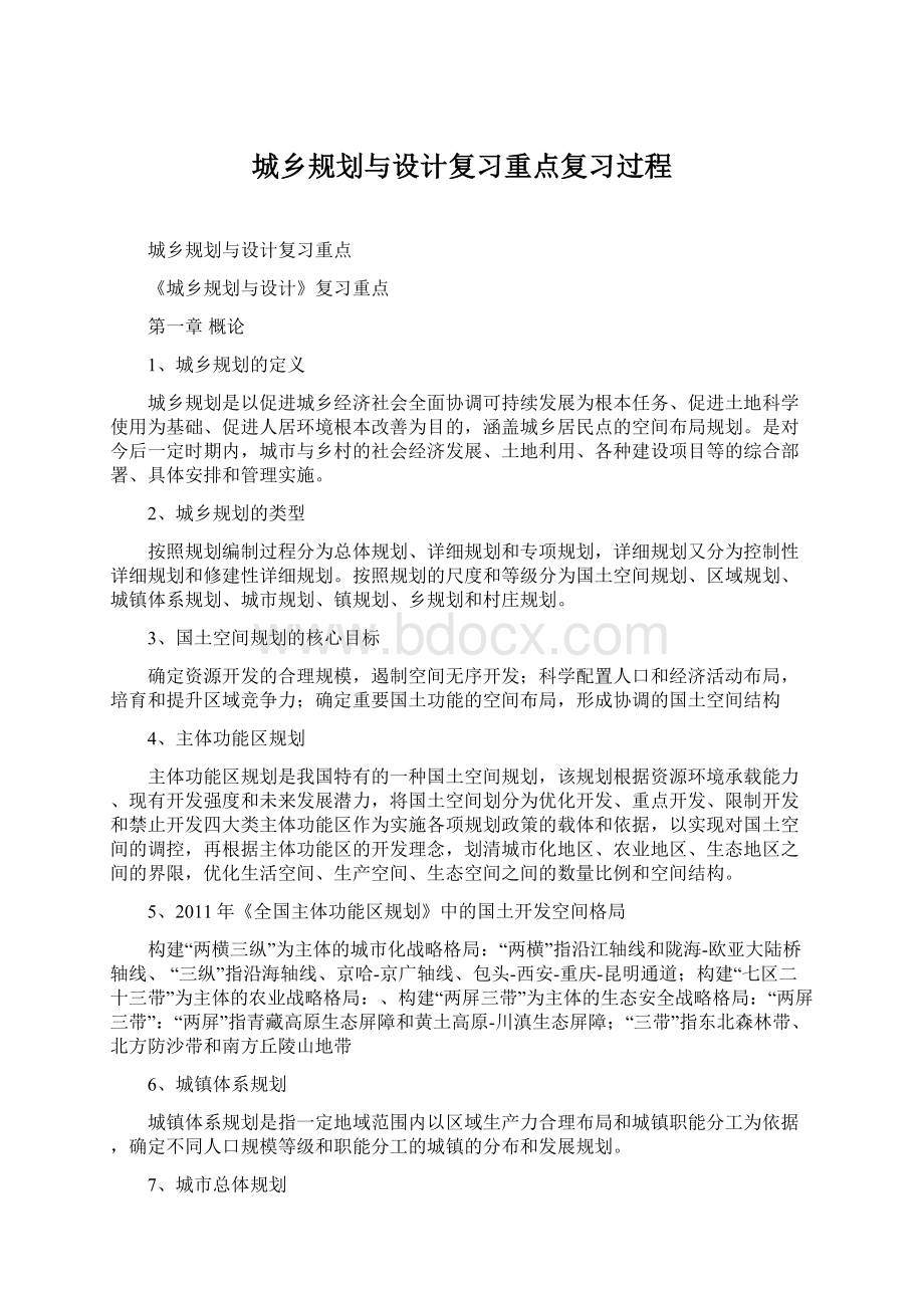 城乡规划与设计复习重点复习过程.docx_第1页