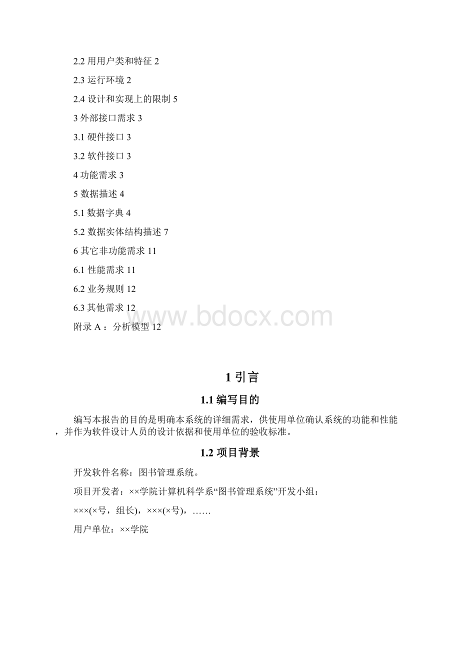 图书管理系统需求规格说明书概要文档格式.docx_第2页