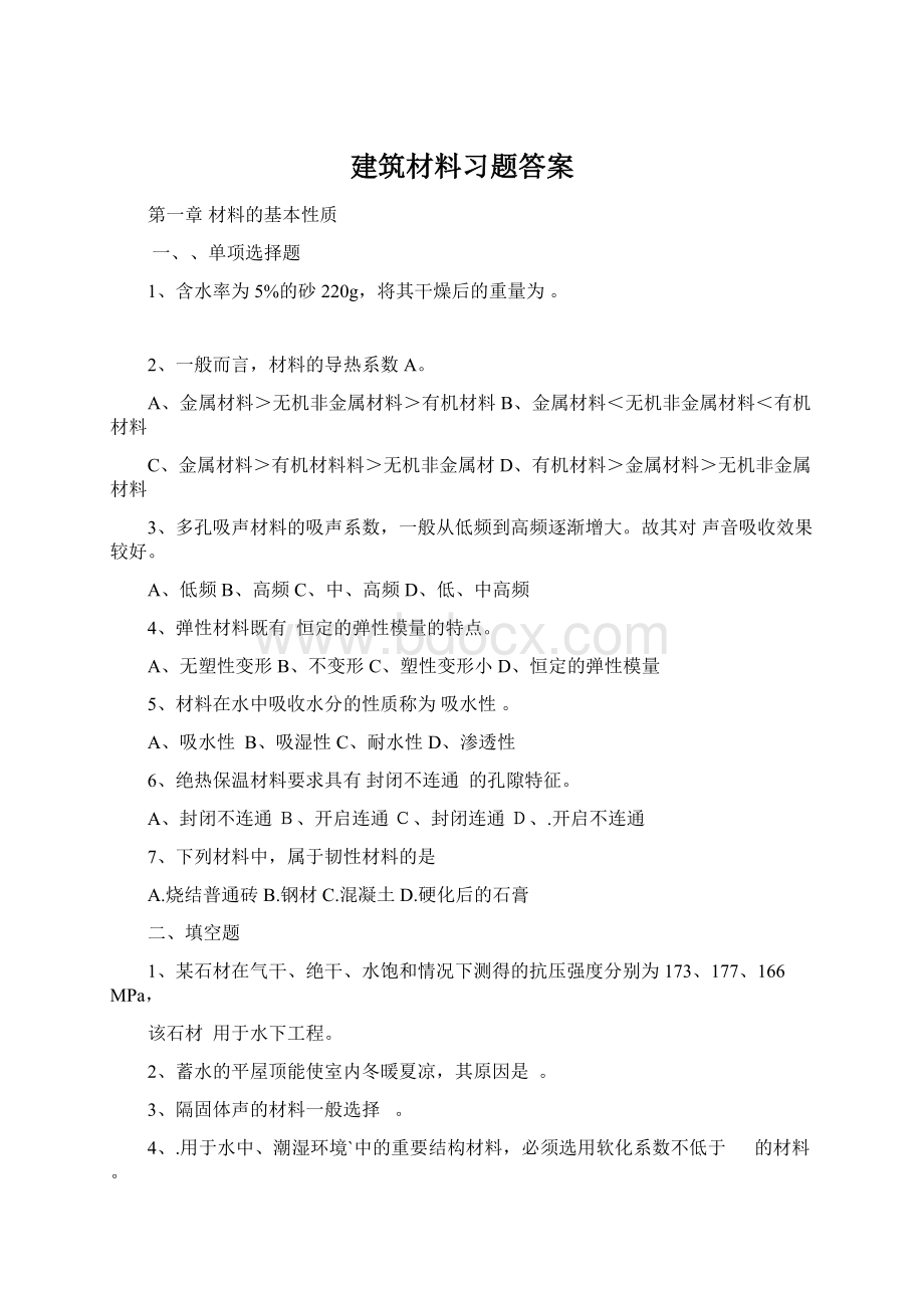 建筑材料习题答案Word文档下载推荐.docx