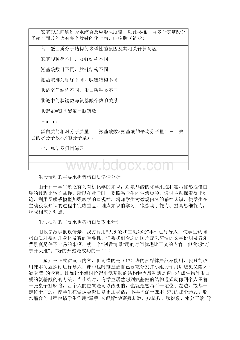 高中生物生命活动的主要承担者蛋白质教学设计学情分析教材分析课后反思.docx_第3页