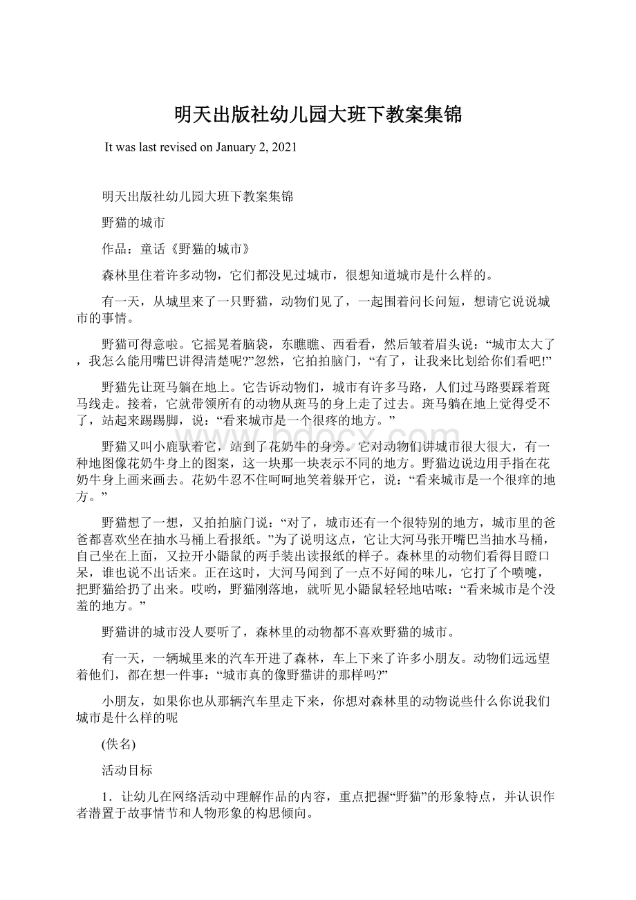 明天出版社幼儿园大班下教案集锦.docx_第1页