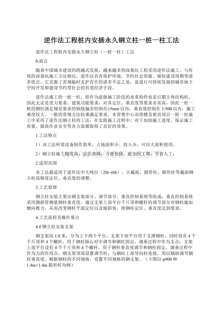 逆作法工程桩内安插永久钢立柱一桩一柱工法.docx