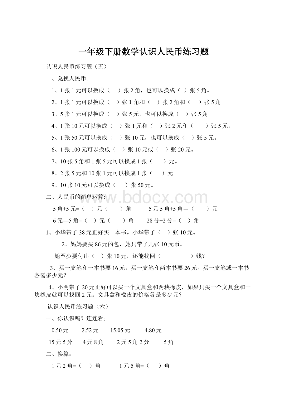 一年级下册数学认识人民币练习题.docx_第1页