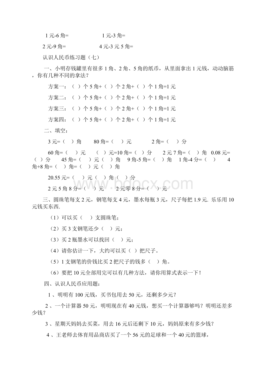 一年级下册数学认识人民币练习题Word文件下载.docx_第3页