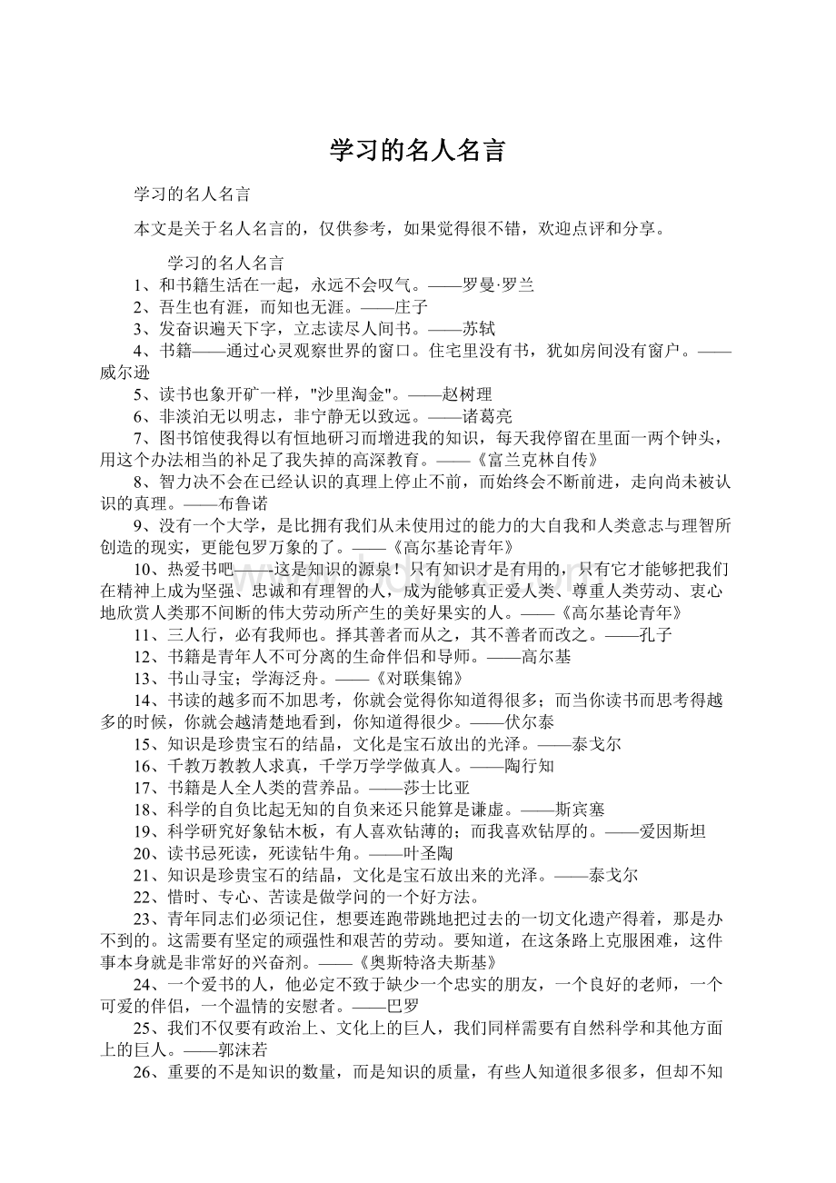 学习的名人名言.docx_第1页