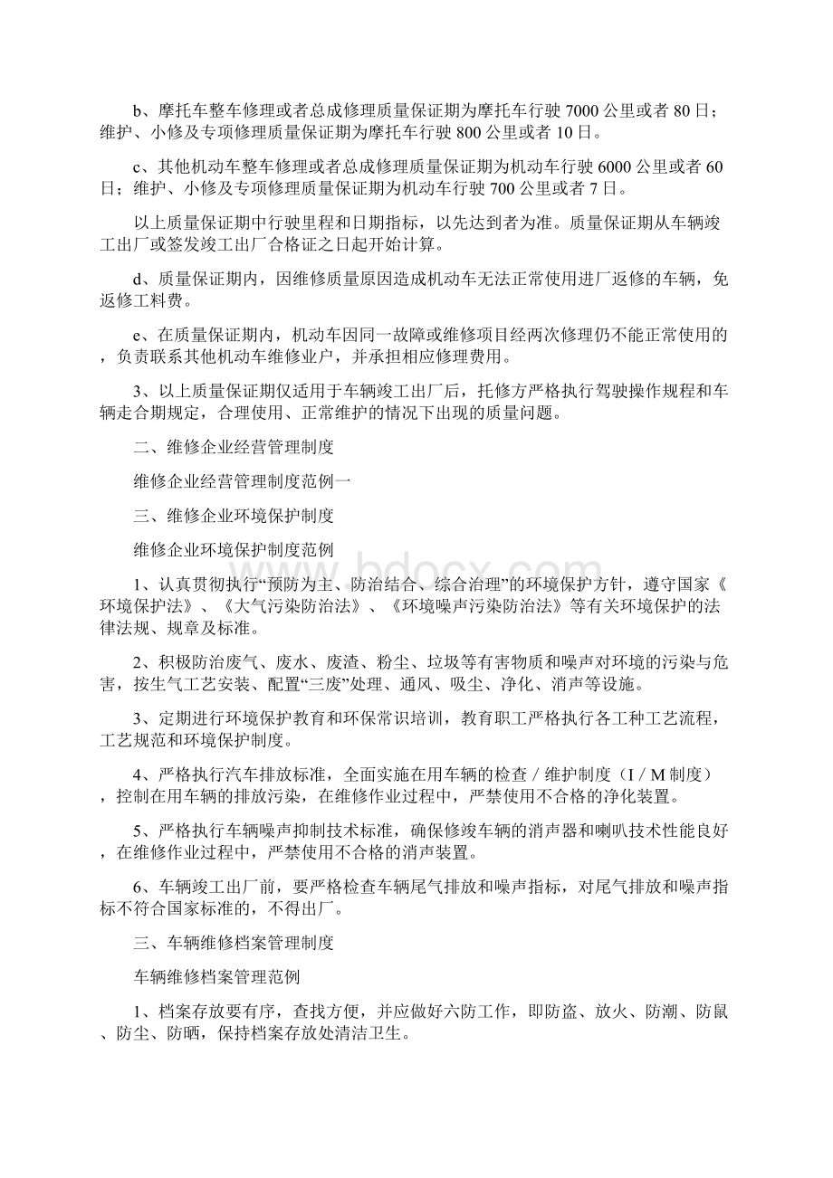 汽车维修企业管理制度汇编10页word资料Word格式文档下载.docx_第2页