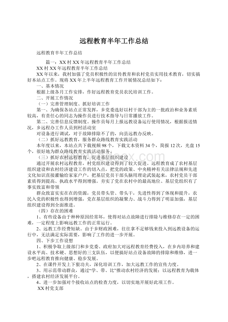 远程教育半年工作总结Word格式.docx_第1页