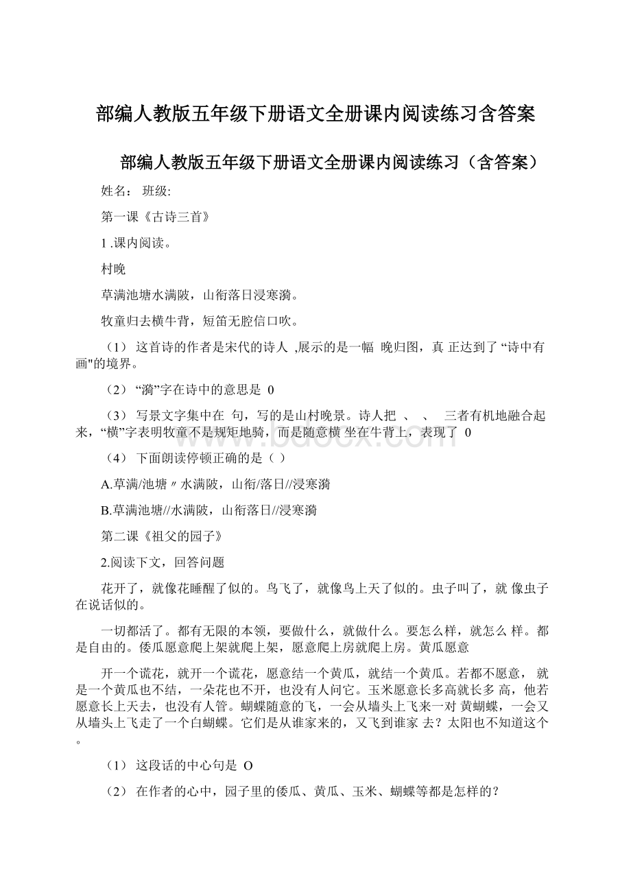 部编人教版五年级下册语文全册课内阅读练习含答案Word格式文档下载.docx