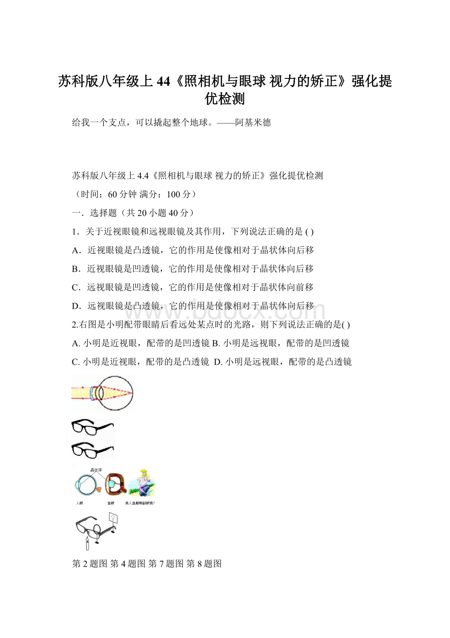 苏科版八年级上44《照相机与眼球 视力的矫正》强化提优检测.docx_第1页