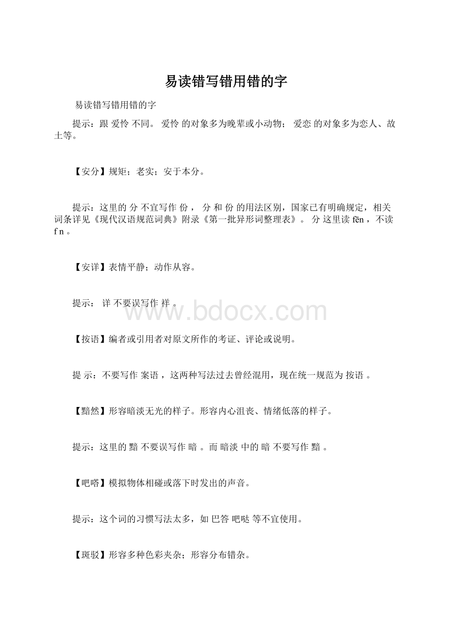 易读错写错用错的字文档格式.docx_第1页