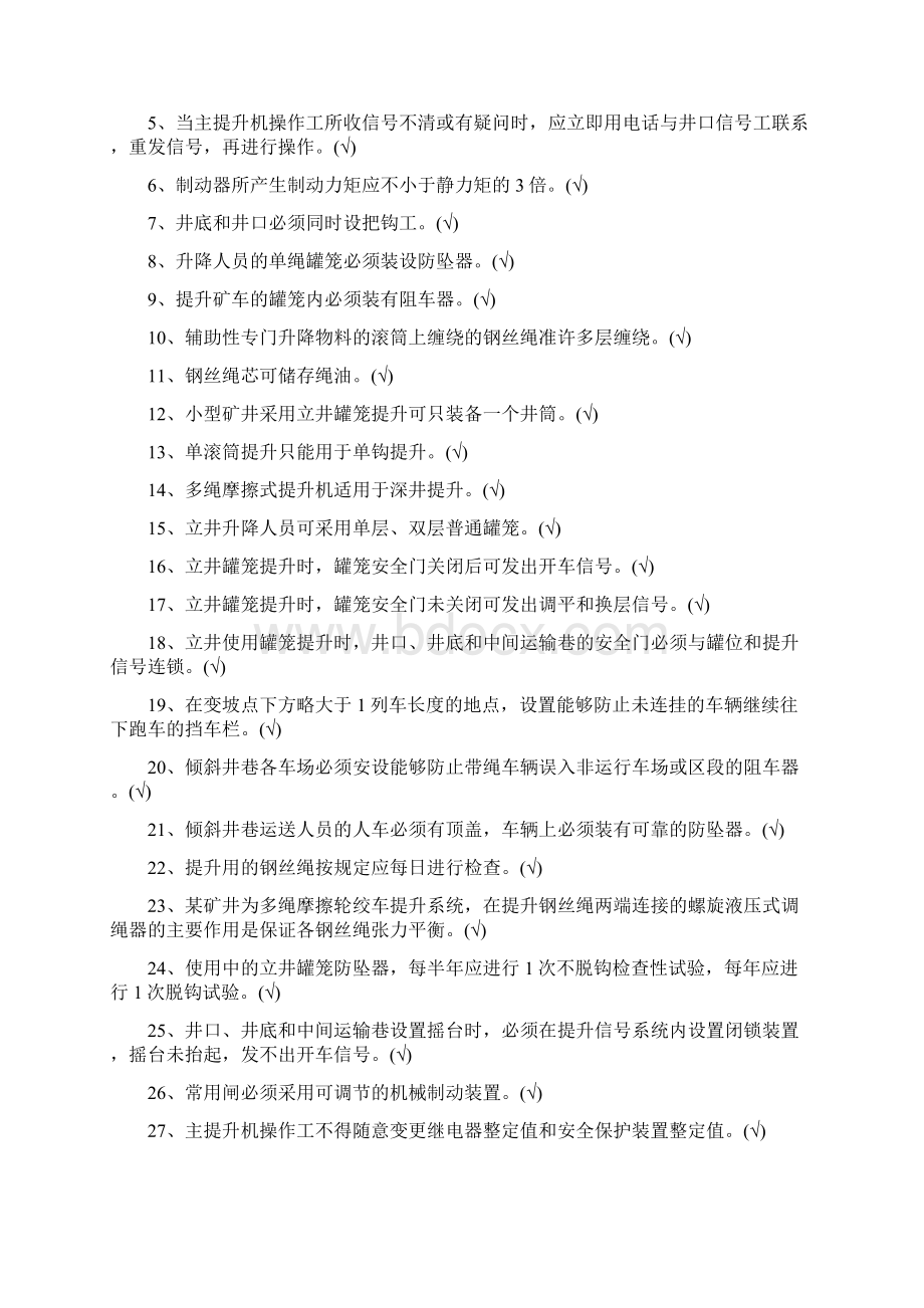 煤矿主提升机操作工Word格式.docx_第2页