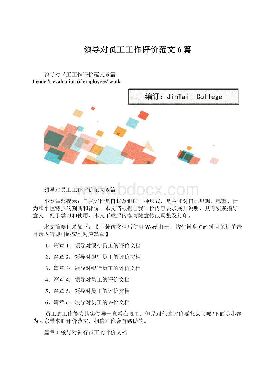 领导对员工工作评价范文6篇Word下载.docx