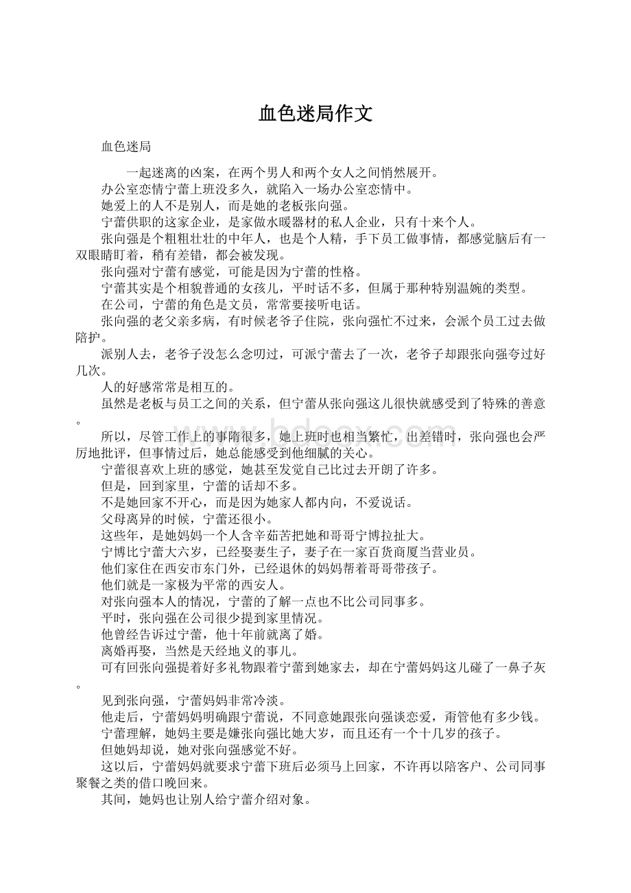 血色迷局作文Word文件下载.docx_第1页