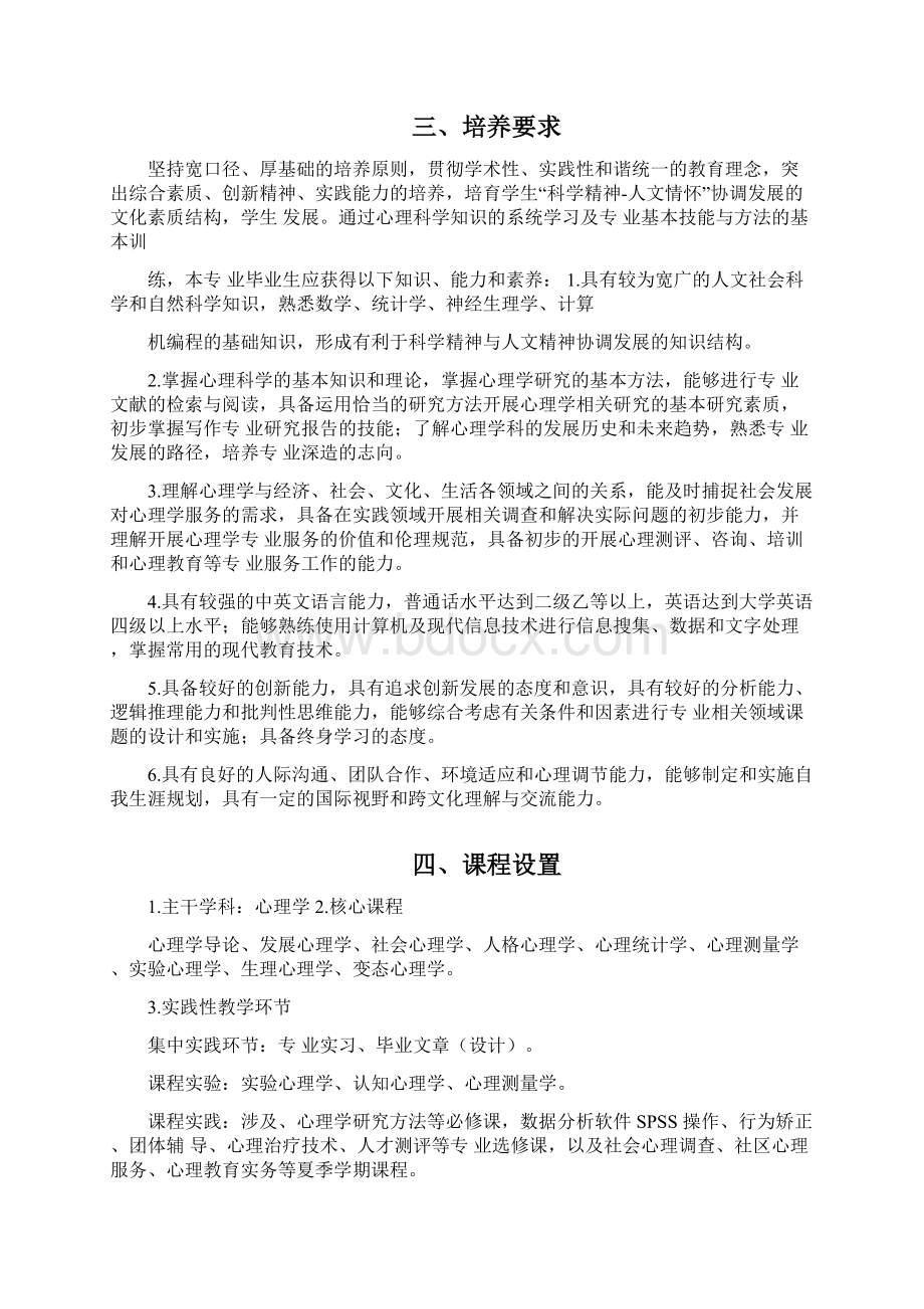 应用心理学专业人才培养方案071102.docx_第2页