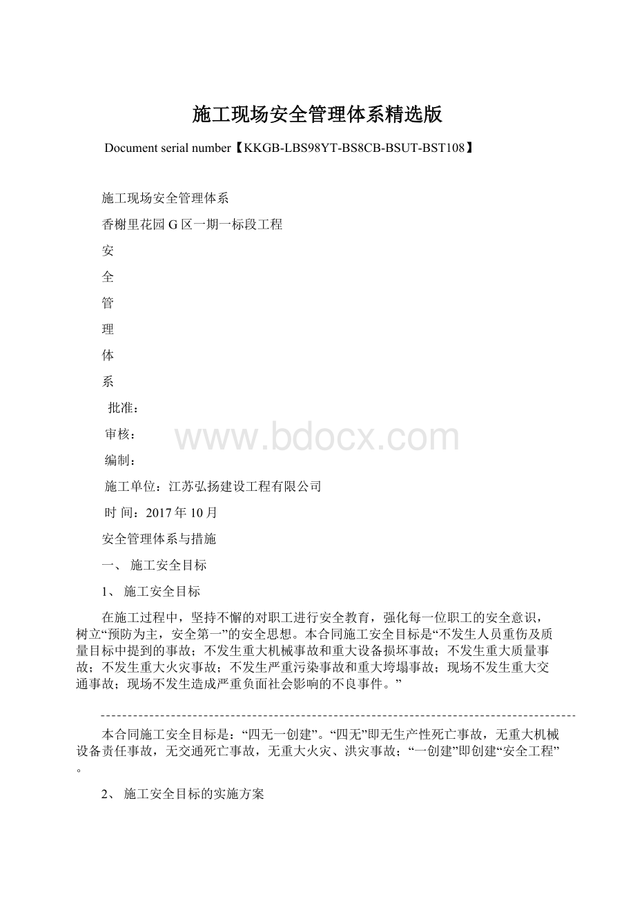 施工现场安全管理体系精选版.docx_第1页