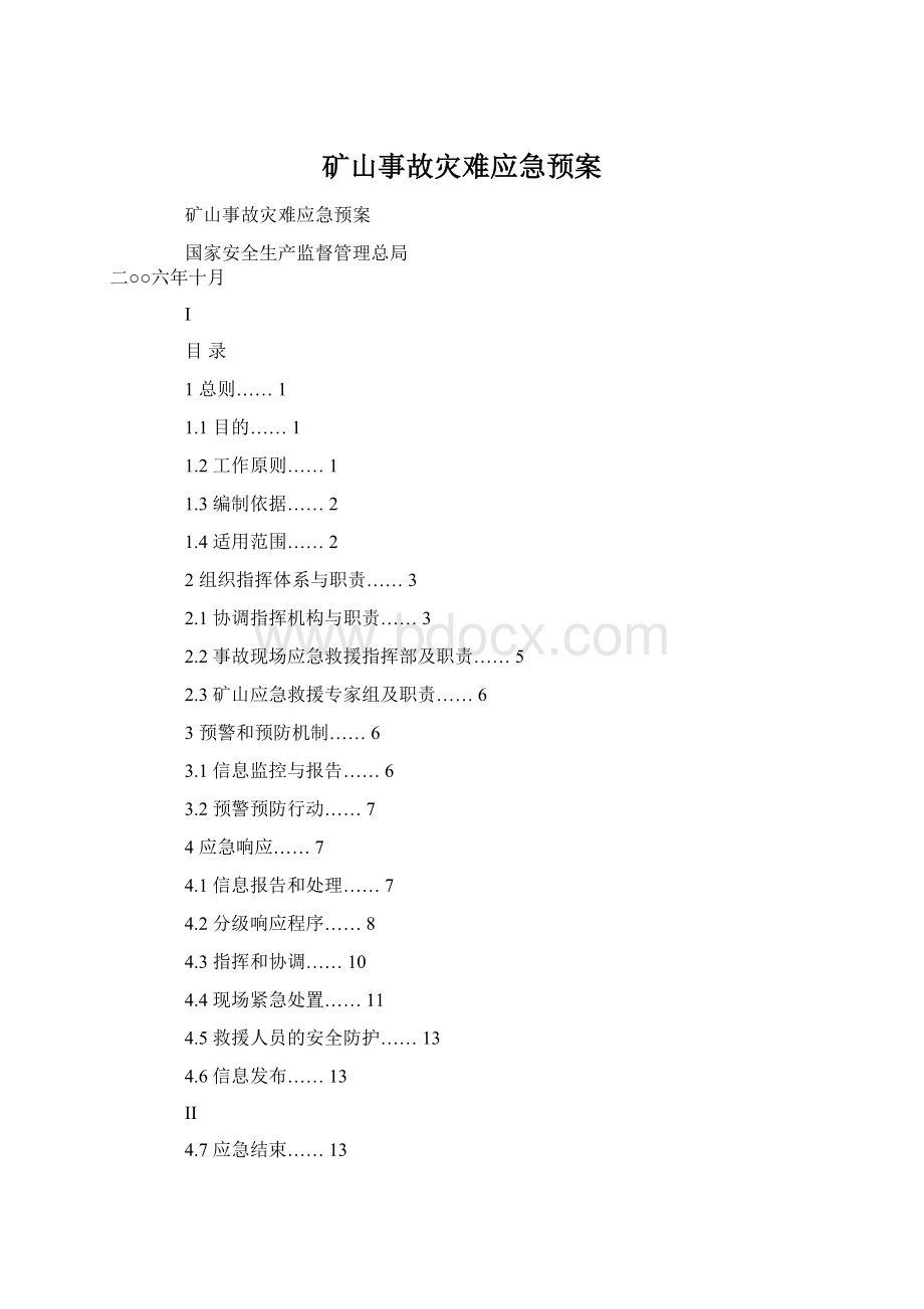 矿山事故灾难应急预案文档格式.docx