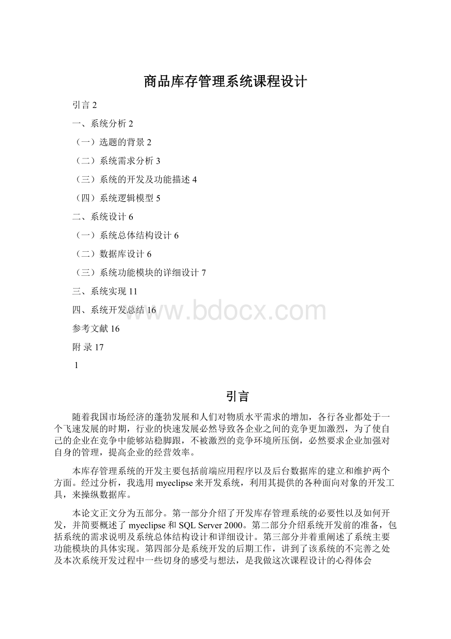 商品库存管理系统课程设计.docx_第1页