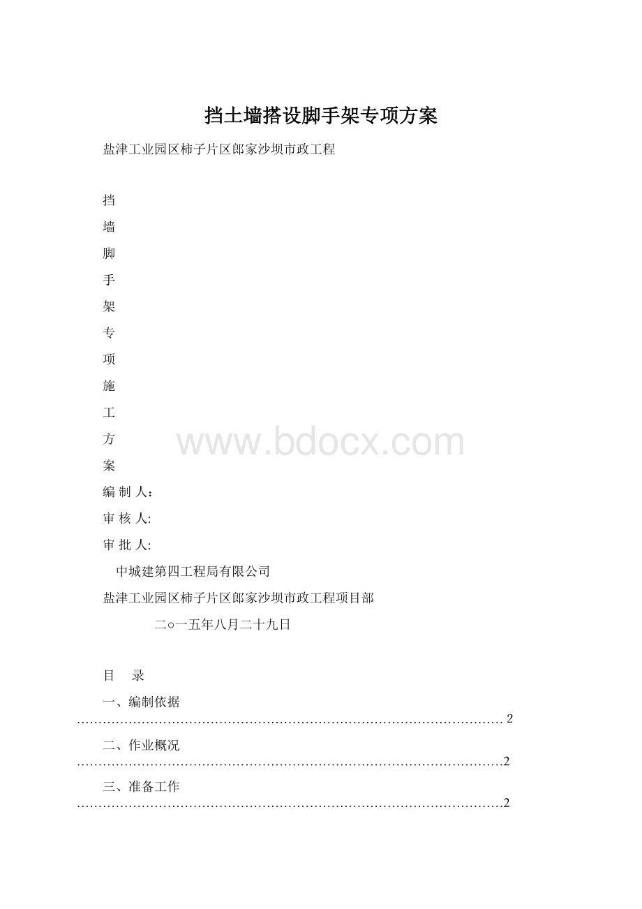 挡土墙搭设脚手架专项方案Word格式.docx