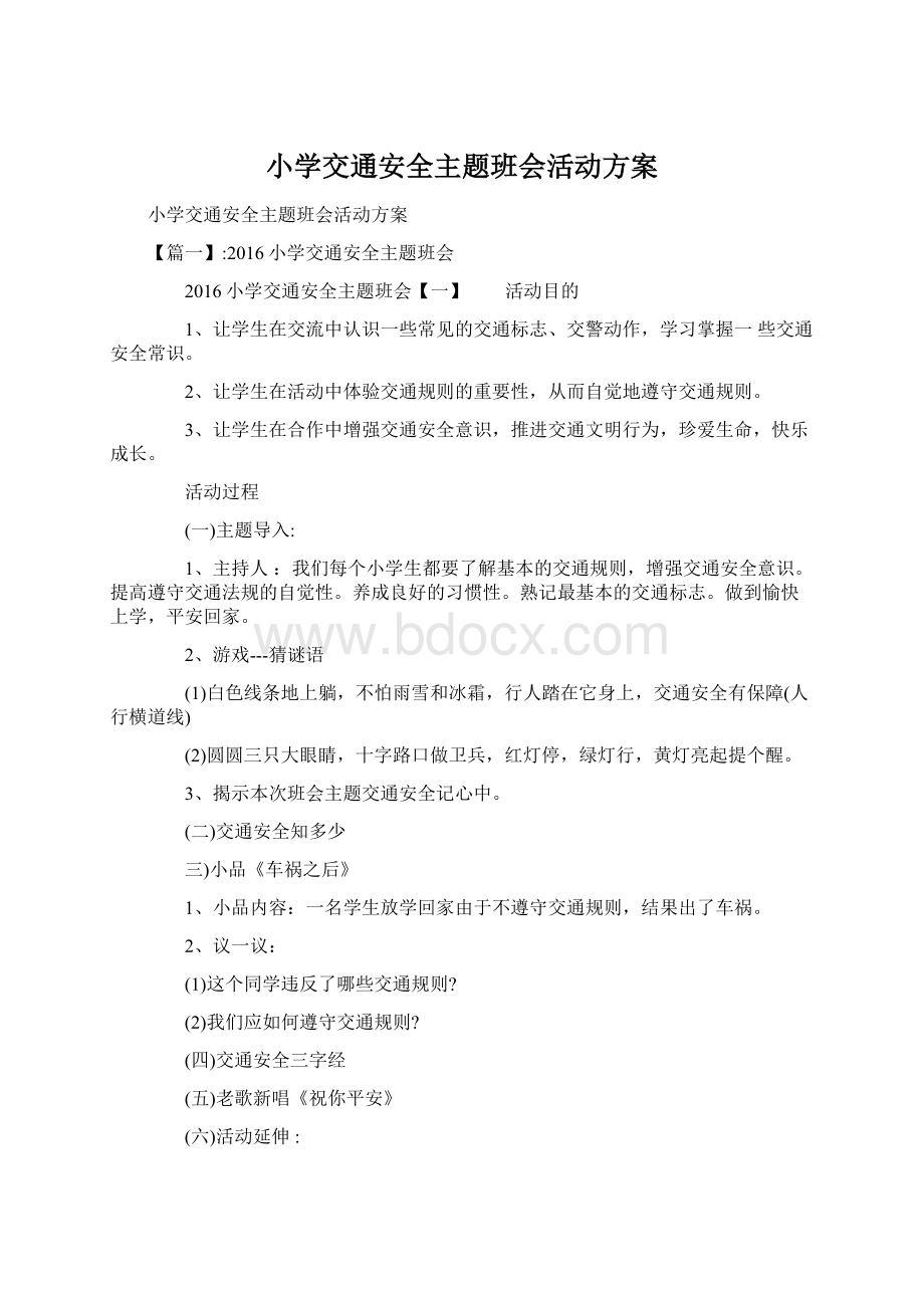 小学交通安全主题班会活动方案.docx_第1页