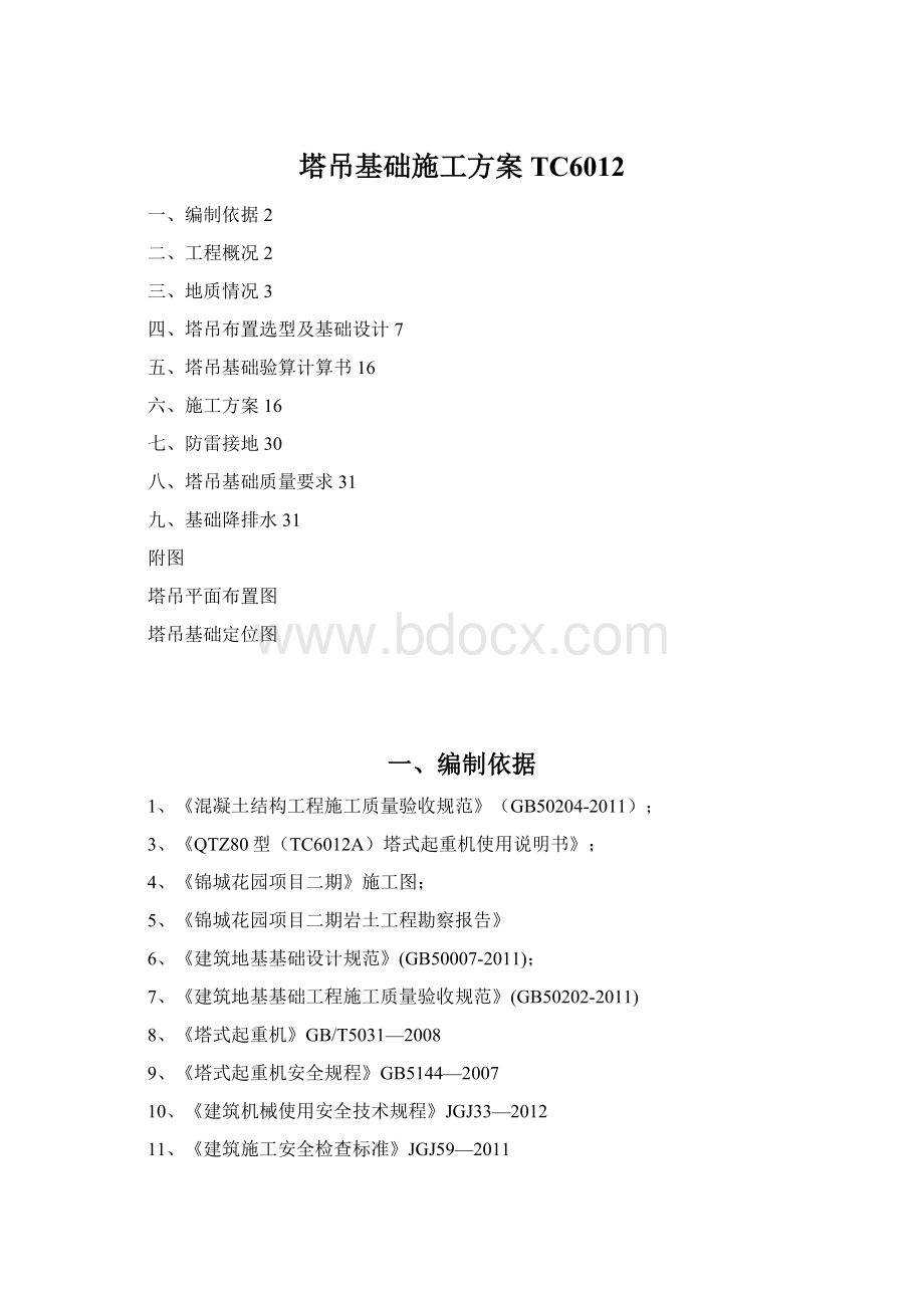 塔吊基础施工方案TC6012.docx_第1页