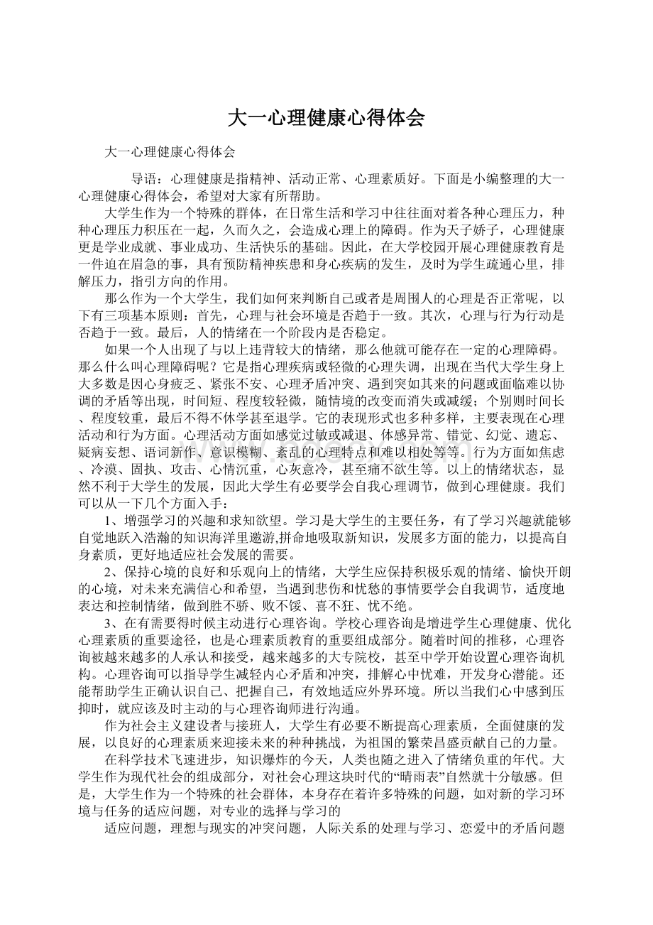 大一心理健康心得体会Word格式文档下载.docx