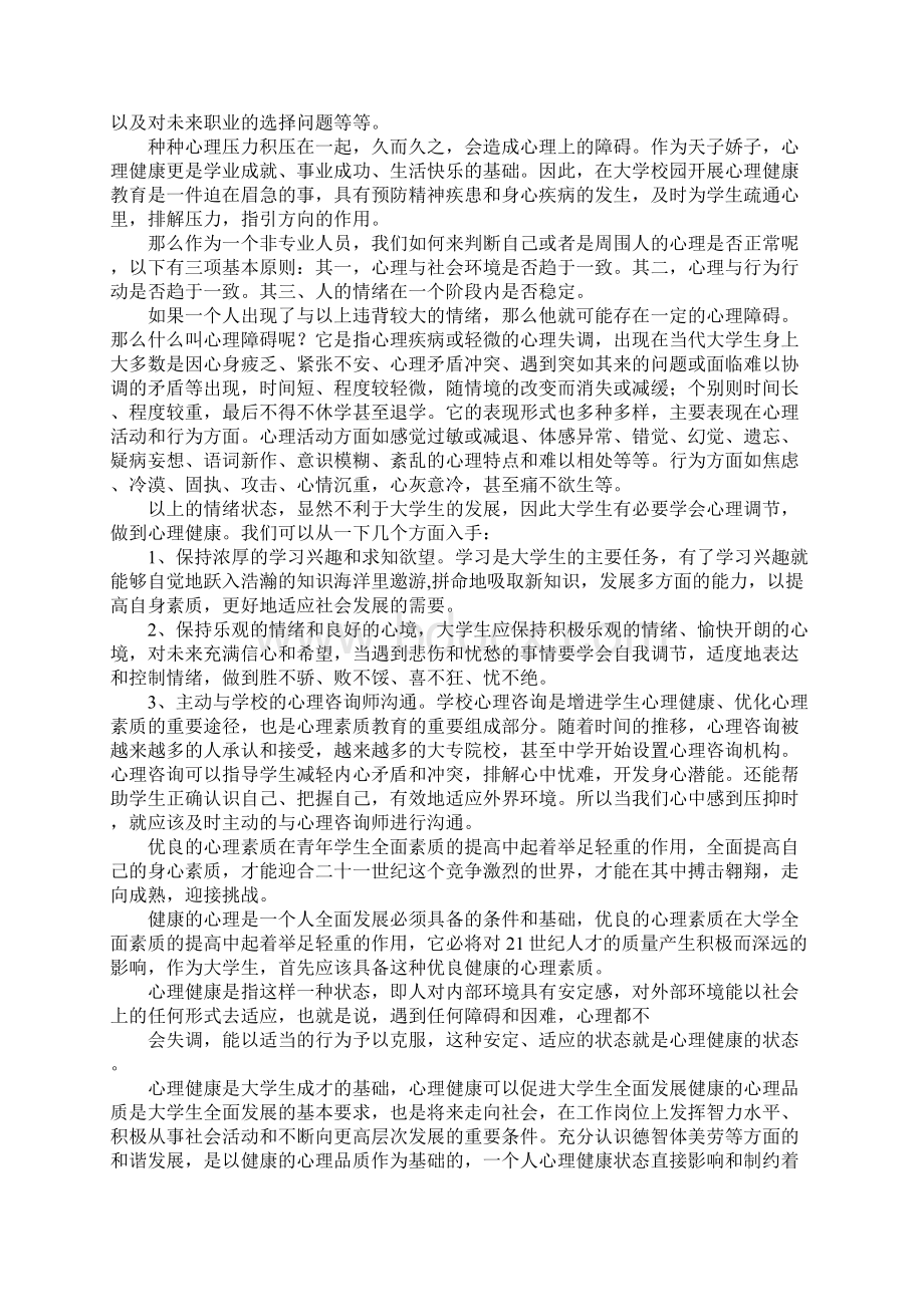 大一心理健康心得体会Word格式文档下载.docx_第2页