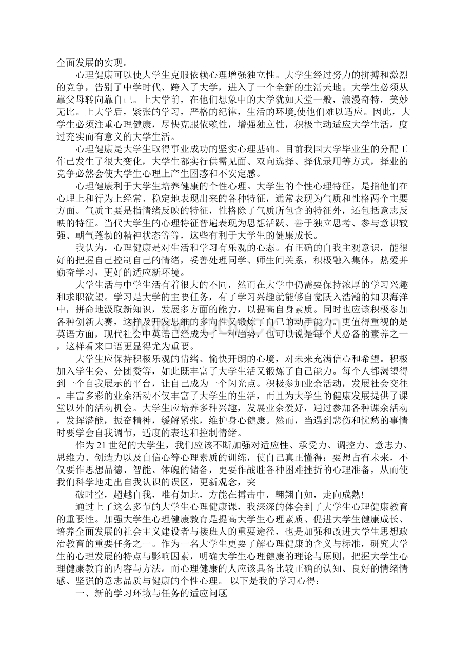 大一心理健康心得体会Word格式文档下载.docx_第3页