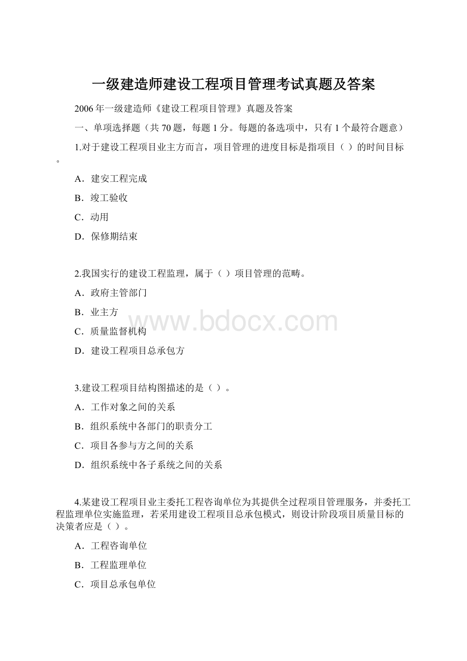 一级建造师建设工程项目管理考试真题及答案Word格式.docx_第1页