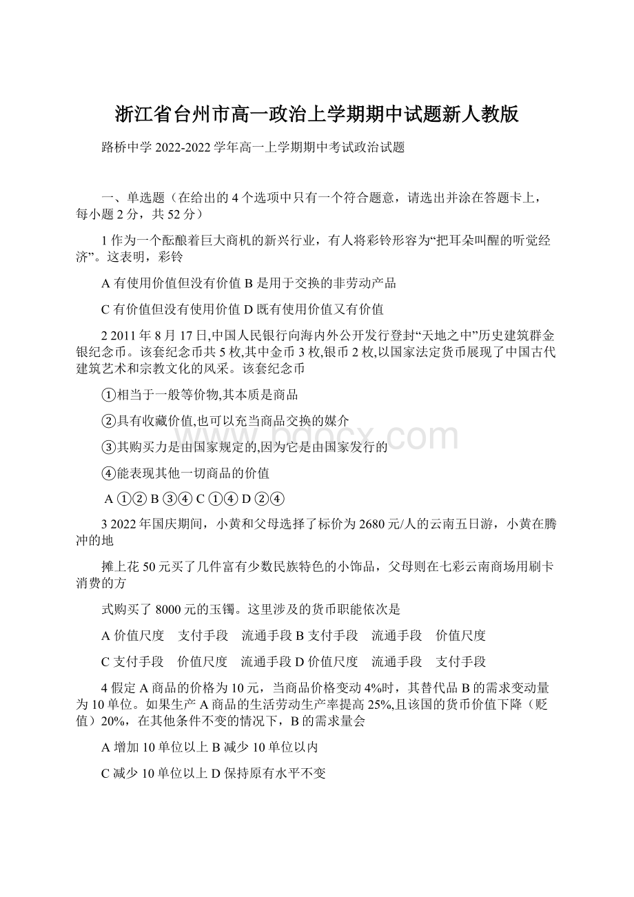 浙江省台州市高一政治上学期期中试题新人教版Word文件下载.docx