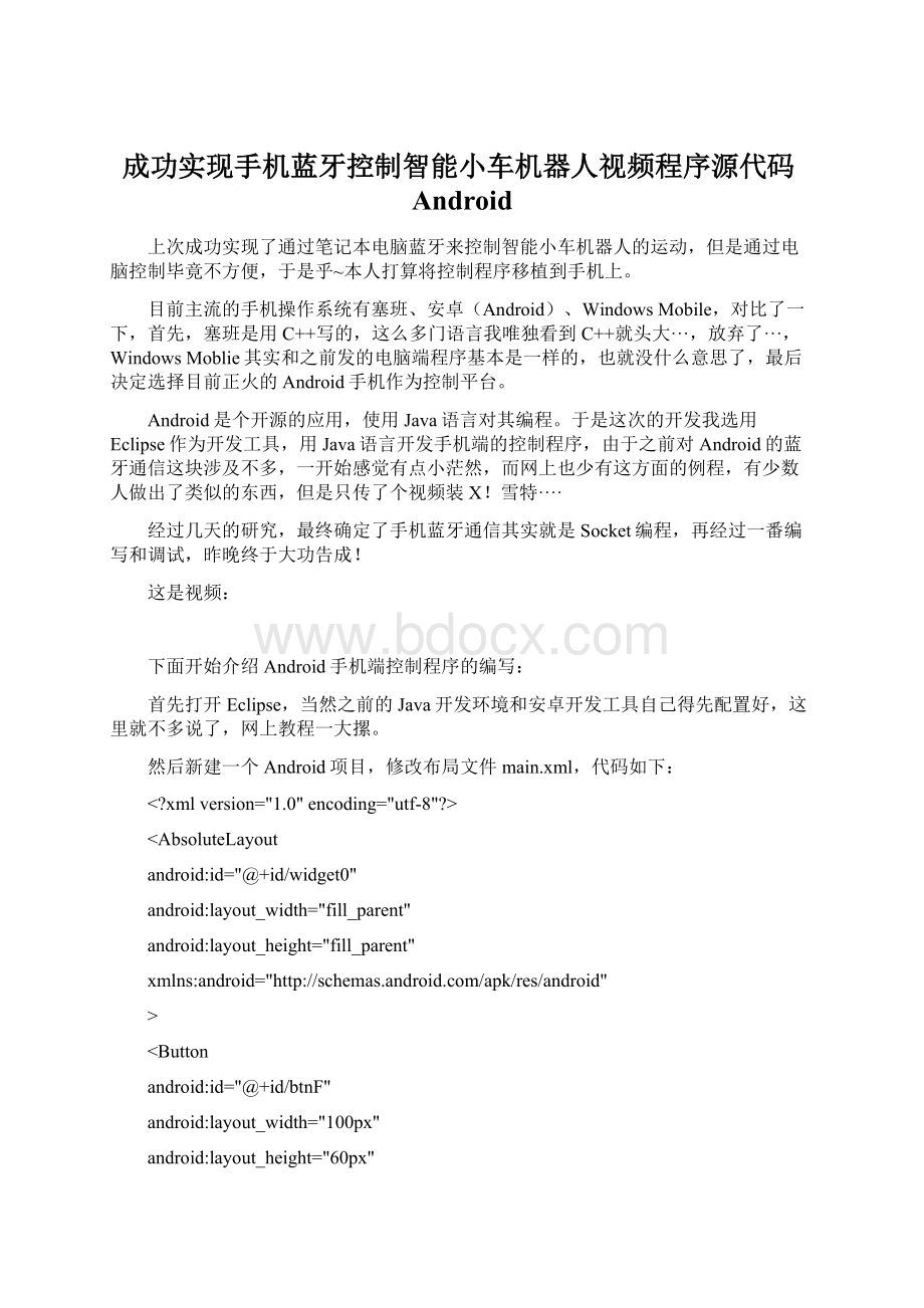 成功实现手机蓝牙控制智能小车机器人视频程序源代码AndroidWord文件下载.docx