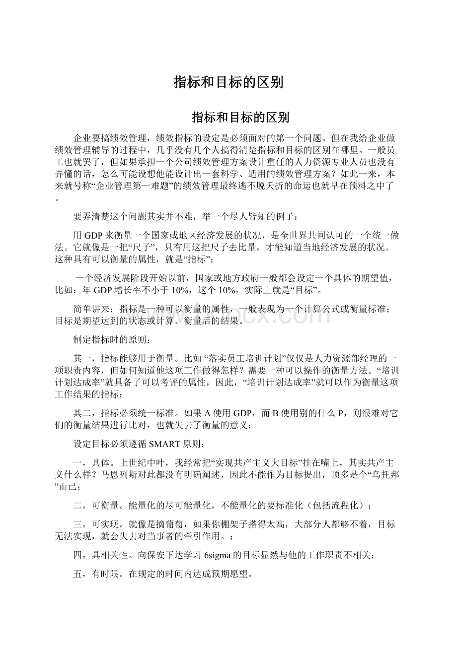 指标和目标的区别.docx_第1页