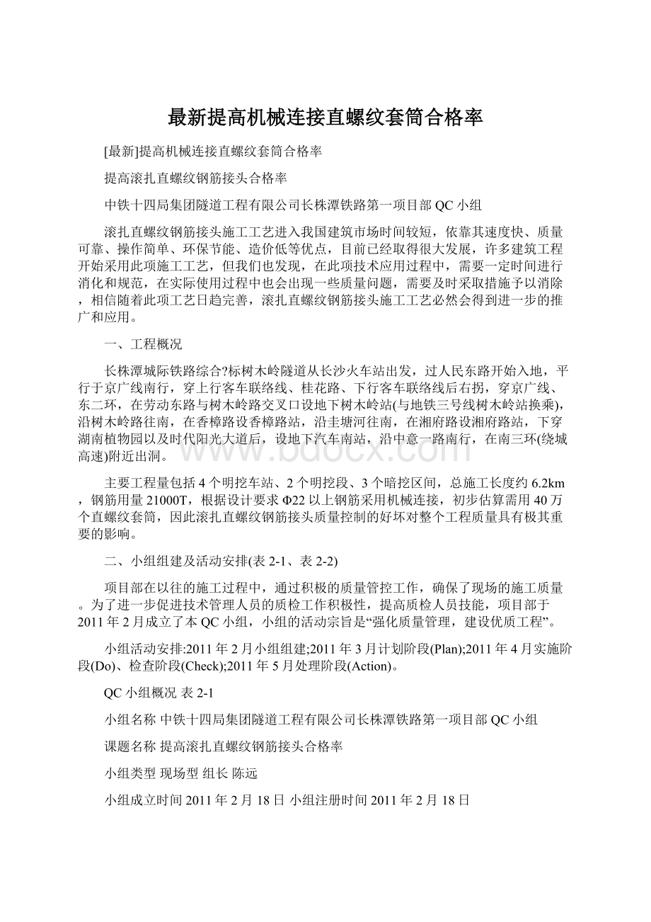 最新提高机械连接直螺纹套筒合格率.docx