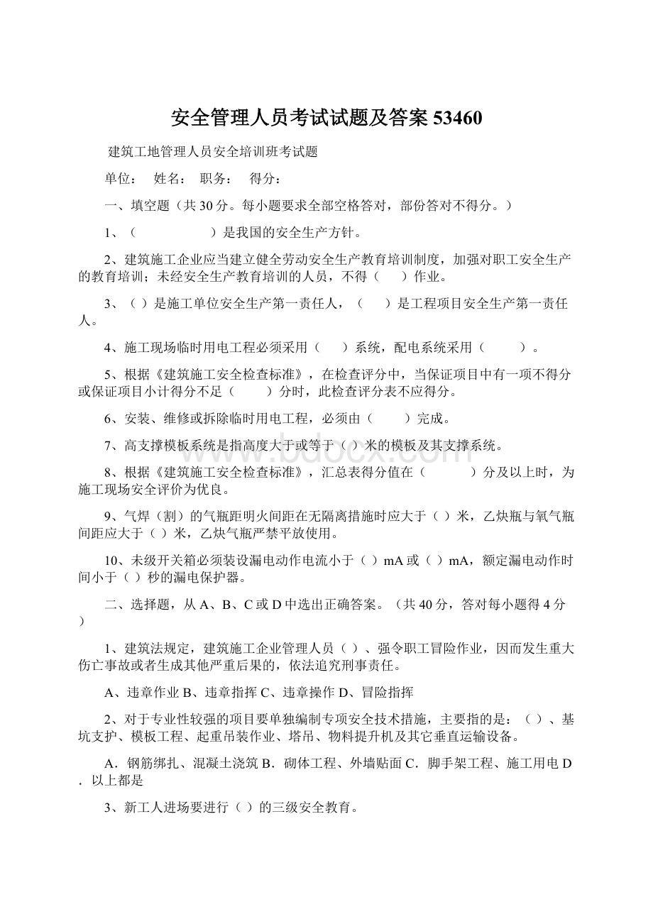 安全管理人员考试试题及答案53460.docx