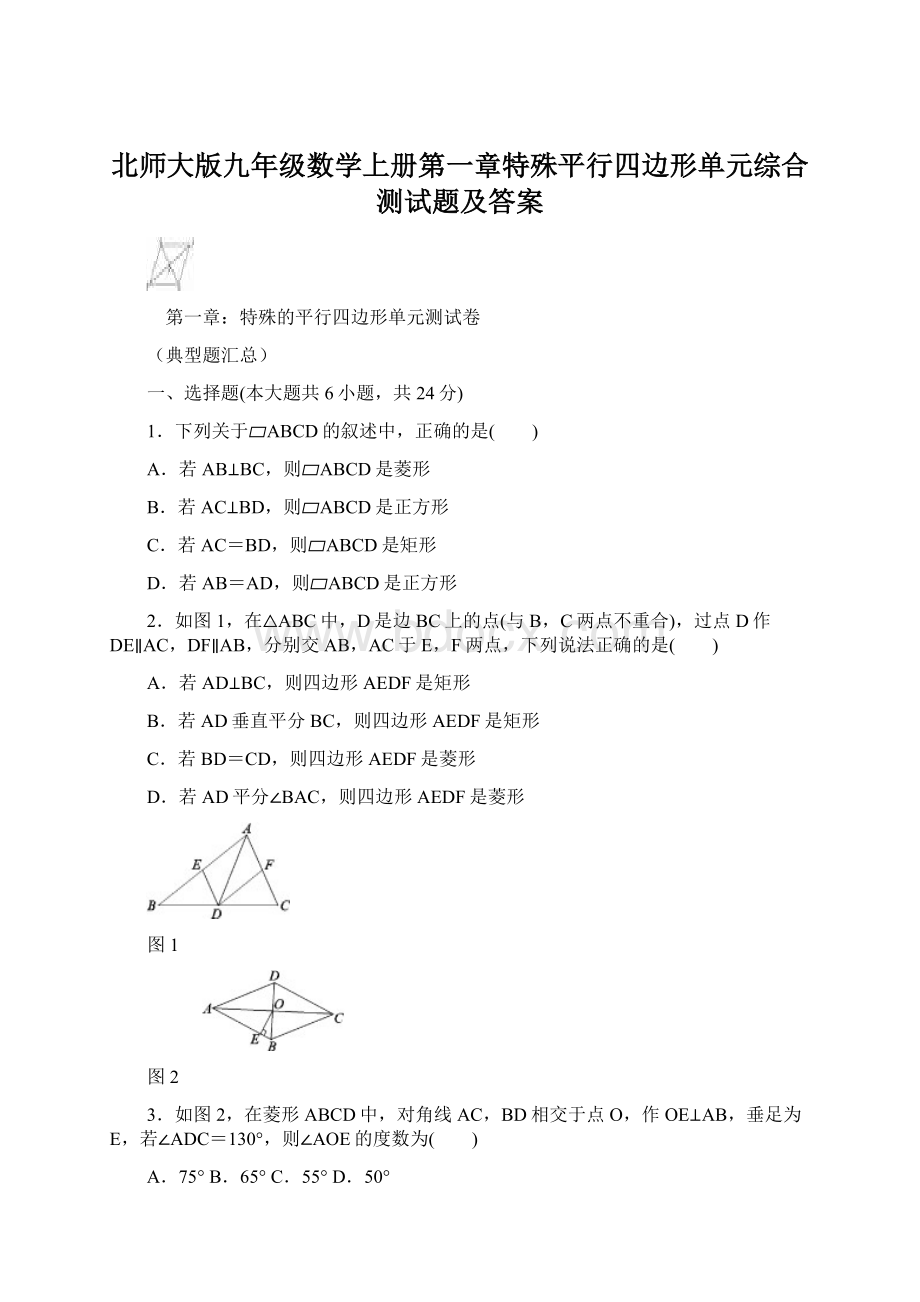 北师大版九年级数学上册第一章特殊平行四边形单元综合测试题及答案.docx_第1页