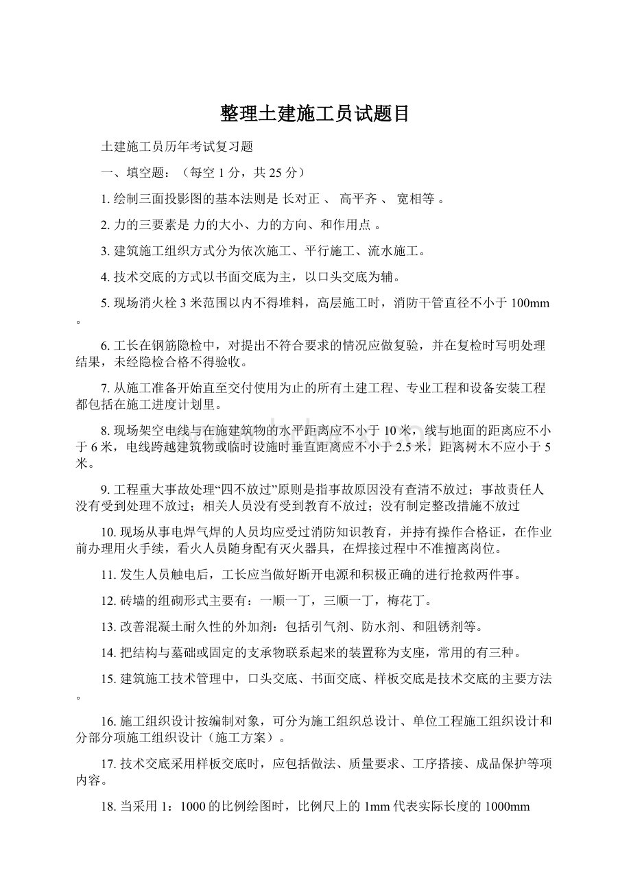 整理土建施工员试题目Word格式文档下载.docx_第1页