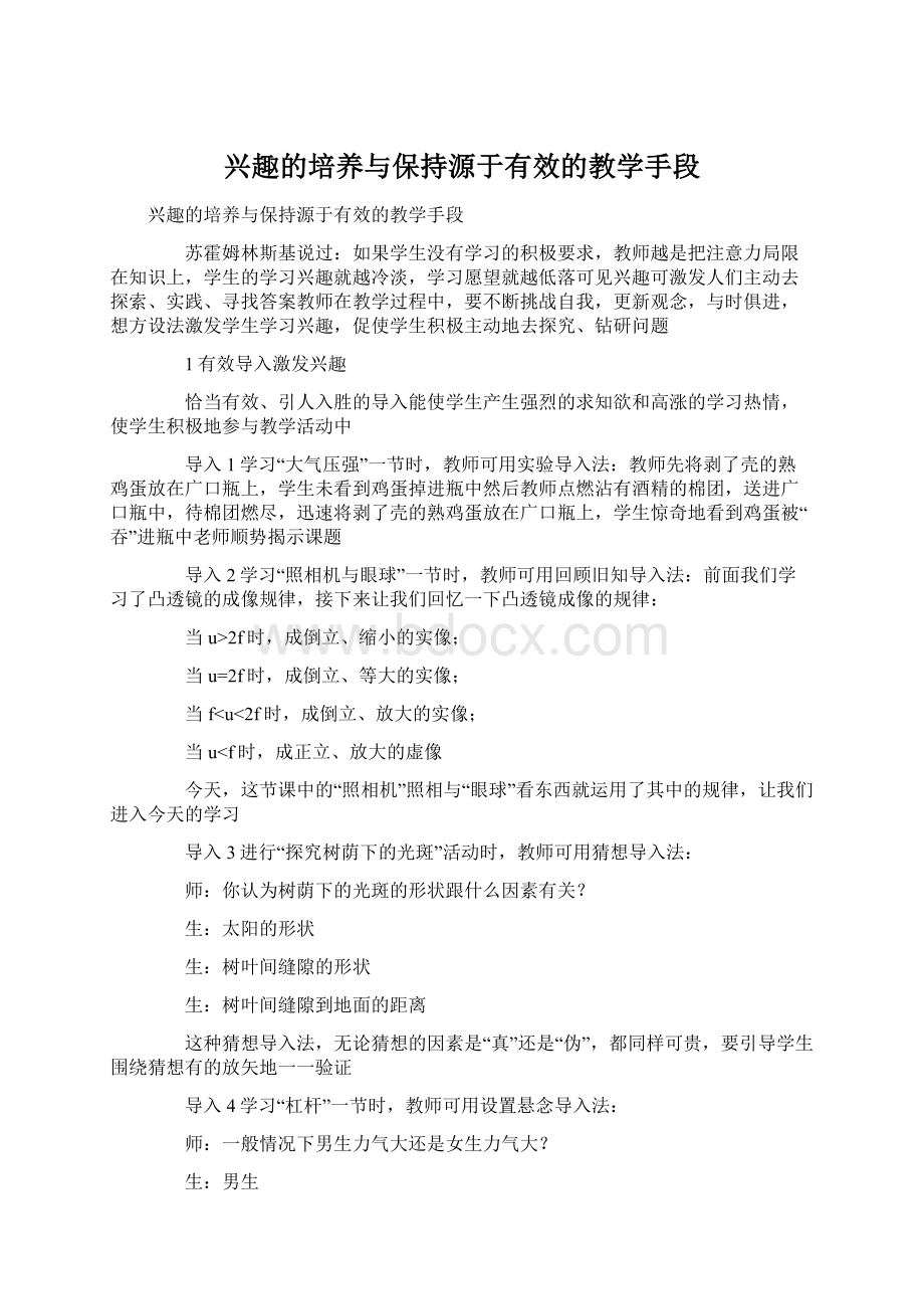 兴趣的培养与保持源于有效的教学手段Word下载.docx