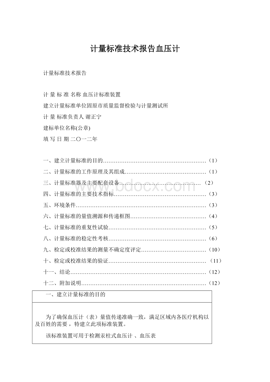 计量标准技术报告血压计.docx_第1页