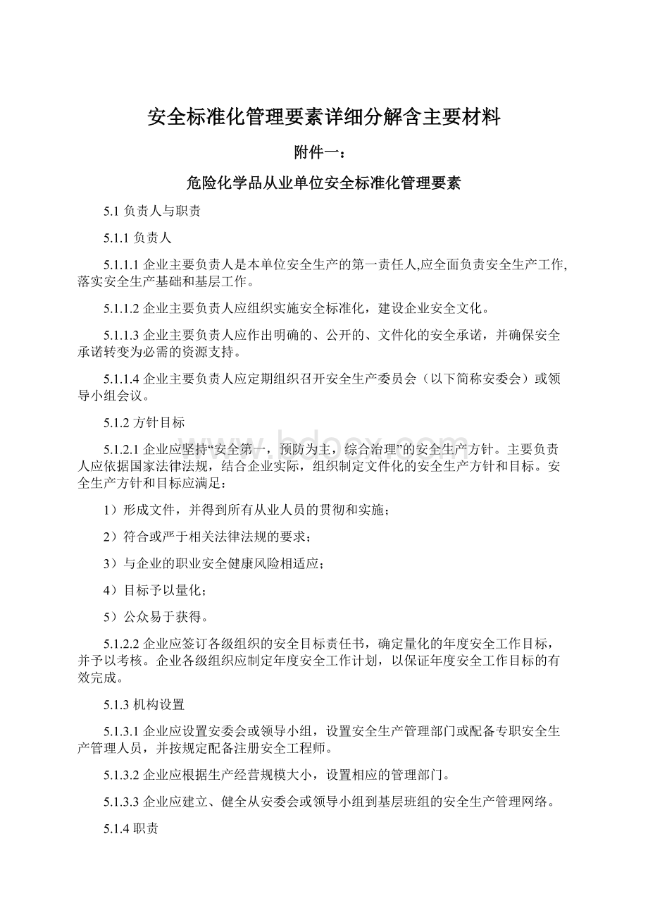 安全标准化管理要素详细分解含主要材料Word文档格式.docx