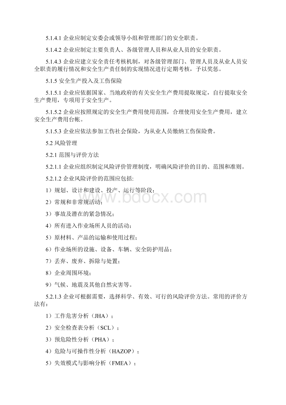 安全标准化管理要素详细分解含主要材料.docx_第2页