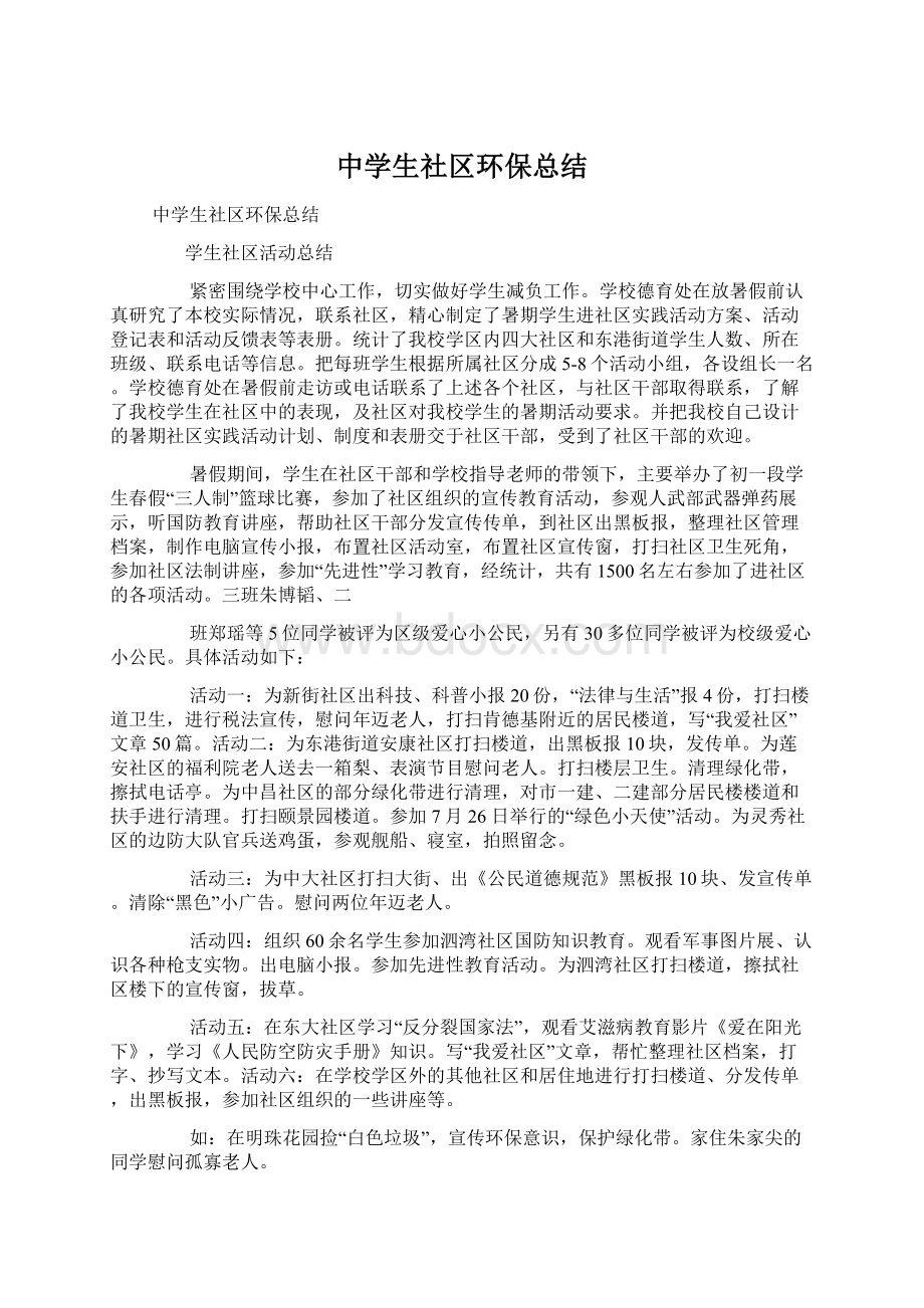 中学生社区环保总结Word文档格式.docx