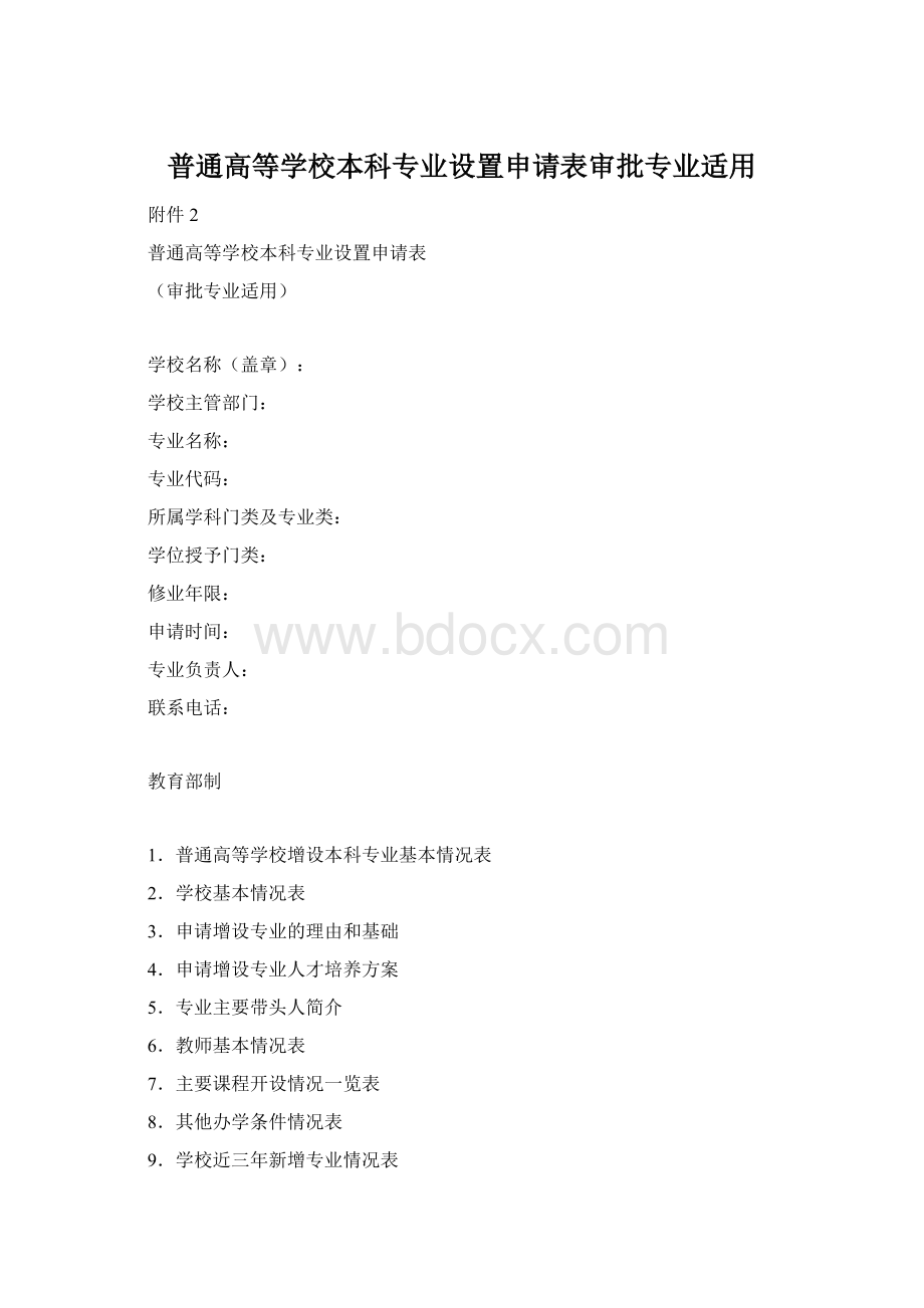 普通高等学校本科专业设置申请表审批专业适用Word文件下载.docx