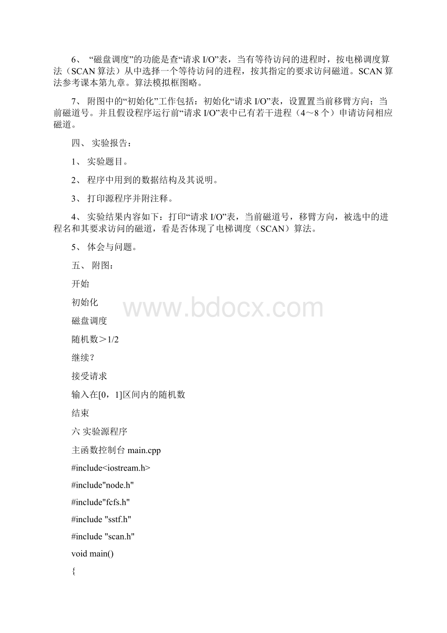 磁盘调度实验报告.docx_第2页