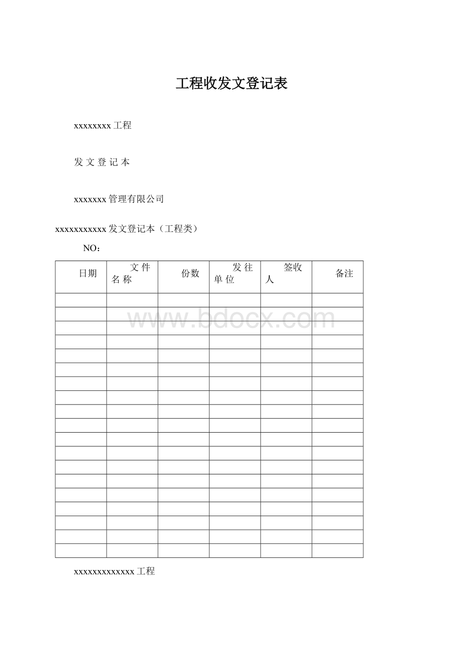 工程收发文登记表.docx_第1页