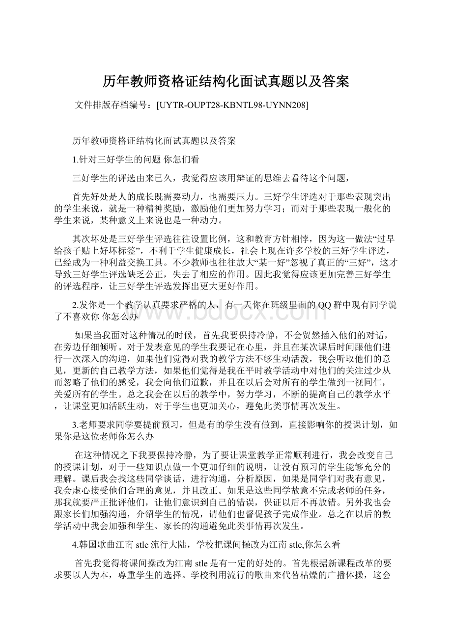 历年教师资格证结构化面试真题以及答案.docx_第1页