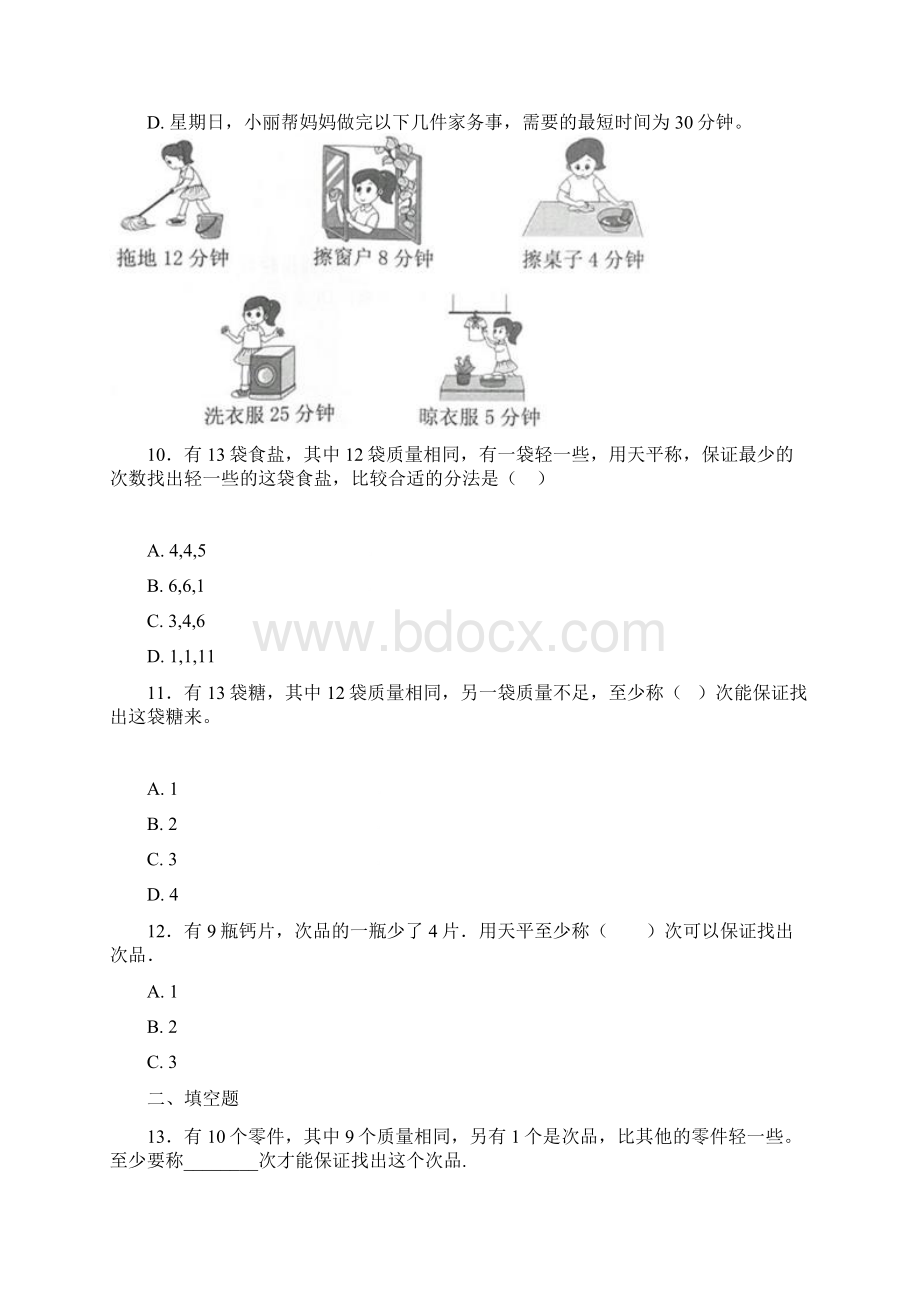 五年级下册小学数学新人教版第八单元数学广角找次品测试包含答案解析1Word格式文档下载.docx_第3页