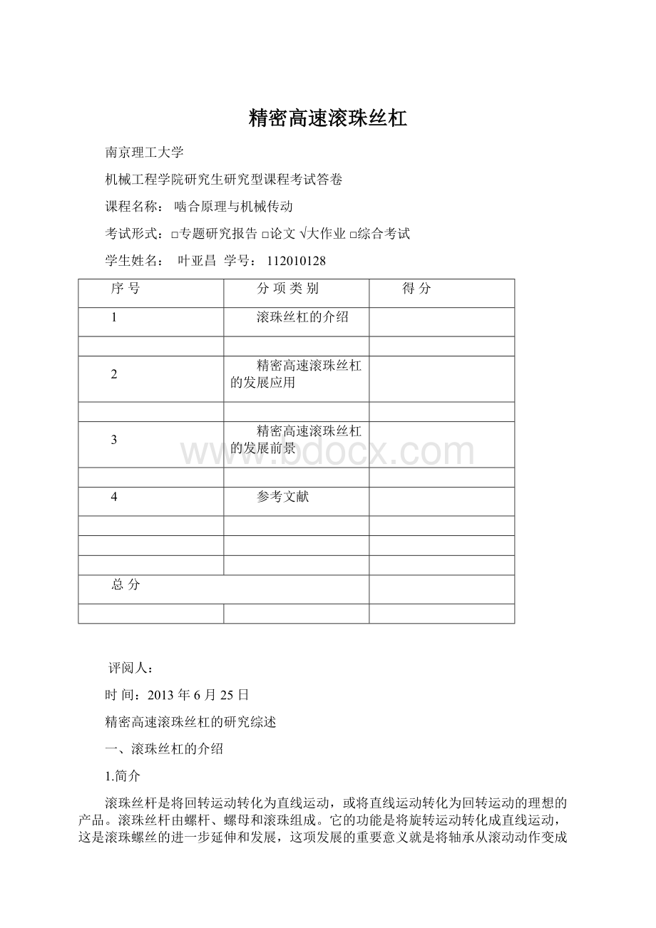 精密高速滚珠丝杠Word文档格式.docx