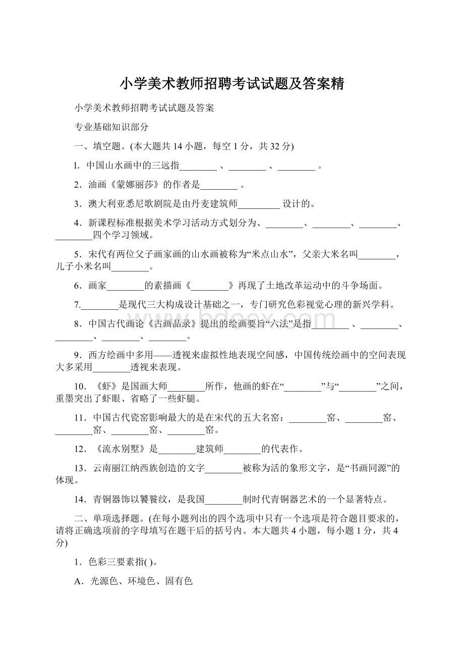 小学美术教师招聘考试试题及答案精Word格式文档下载.docx