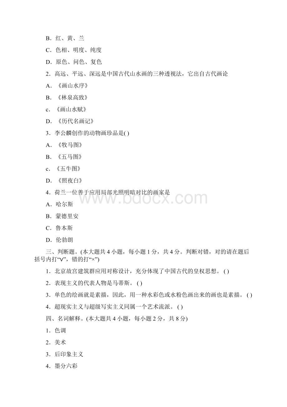 小学美术教师招聘考试试题及答案精.docx_第2页