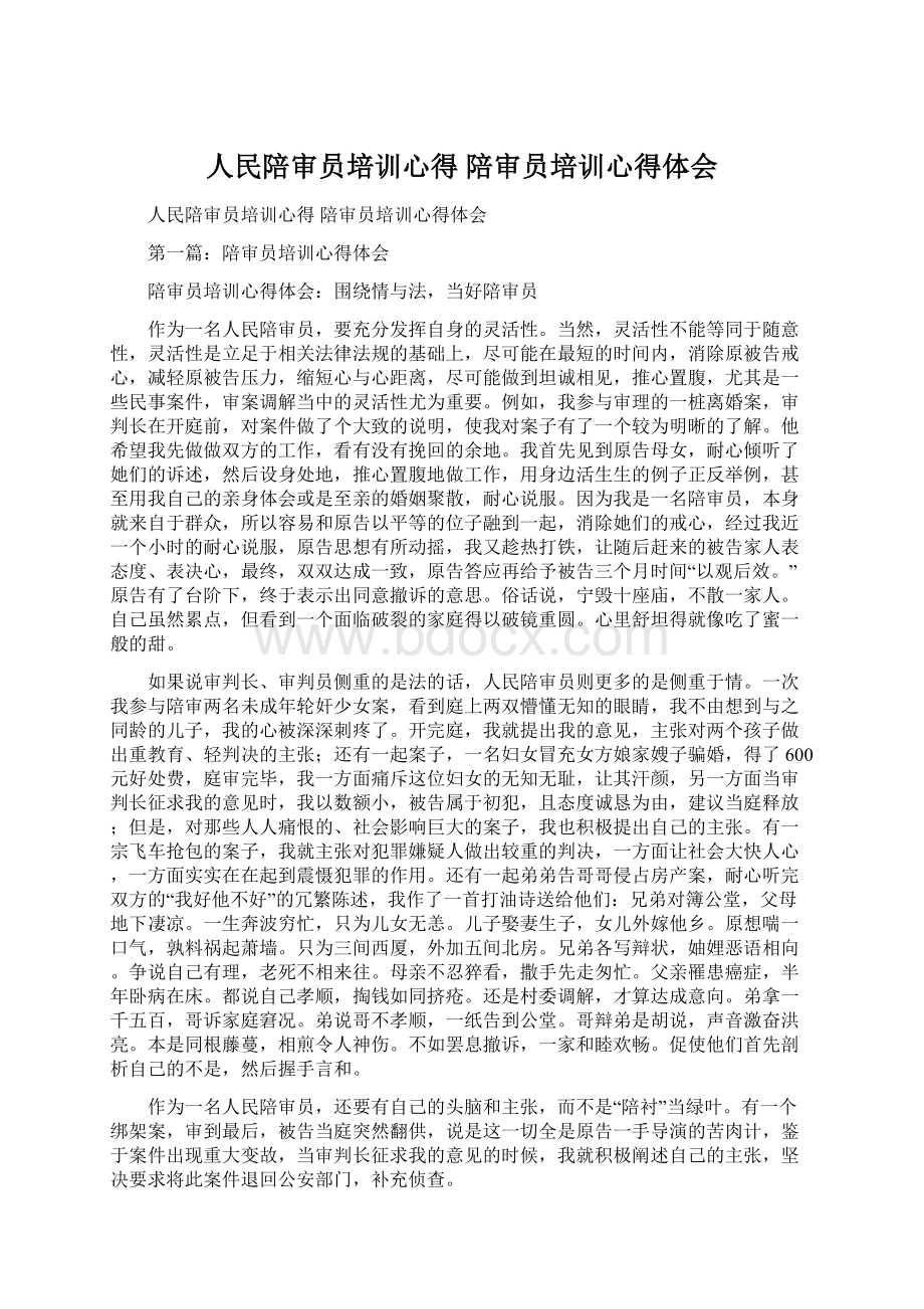 人民陪审员培训心得 陪审员培训心得体会Word文档格式.docx