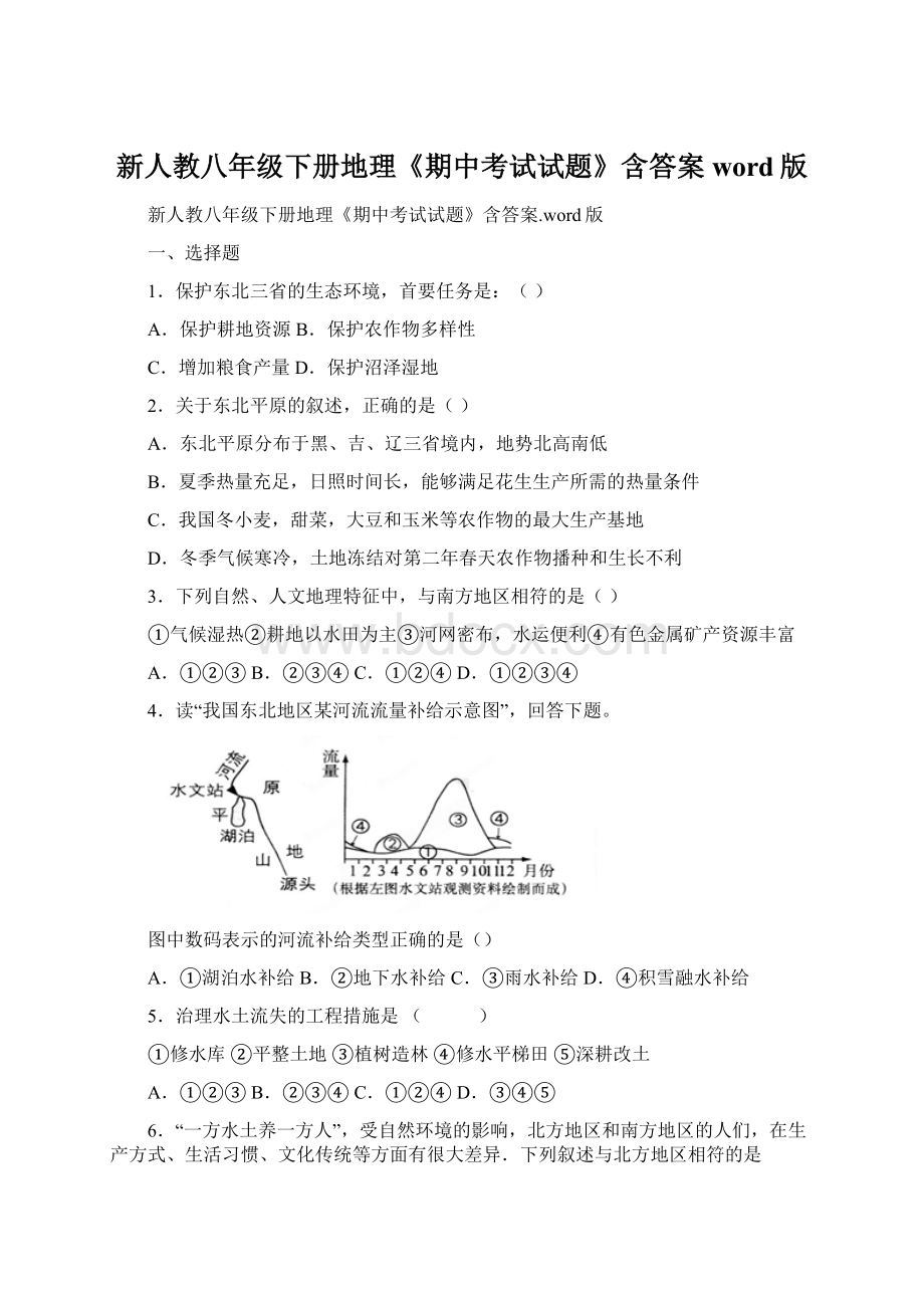 新人教八年级下册地理《期中考试试题》含答案word版.docx